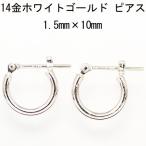 14金ホワイトゴールド K14WG ワッカ フープピアス 1.5mm×10mm 日本製 ニッケル フリー CuoreCuore クオーレクオーレ ne 両耳用１ペアー 1.5mm-10mm