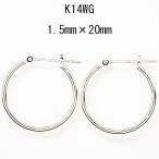 14金ホワイトゴールド K14WG ワッカ フープピアス 1.5mm×20mm 日本製 ニッケル フリー CuoreCuore クオーレクオーレ ne 両耳用１ペアー 1.5mm-20mm