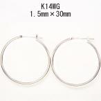 14金ホワイトゴールド K14WG ワッカ フープピアス 1.5mm×30mm 日本製 ニッケル フリー CuoreCuore クオーレクオーレ ne 両耳用１ペアー 1.5mm-30mm