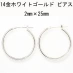 14金ホワイトゴールド K14WG ワ ッカ フープピアス 2mm×25mm 日 本製 ニッケル フリー CuoreCuor e クオーレクオーレ ne 両耳用１ ペアー 2mm-25mm