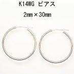 14金ホワイトゴールド ワッカ フープピアス 2mm×30mm 日本製 ニッケルフリー CuoreCuore クオーレクオーレ 両耳用１ペアー