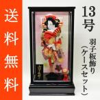 羽子板飾り 金襴押絵羽子板 まり飾り 13号 ガラスケース（RI‐13）セット【初正月 正月飾り 初孫】