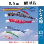 【鯉のぼり】【単品】【一匹のみ】【追加用】【ナイロン】 『かなめ 鯉のぼり ０．９ｍ 一匹』