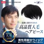 部分ウィッグ 人毛 男性用部分ウィ