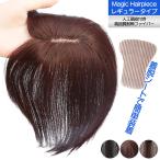 【人工頭皮付き】 マジックヘアピース レギュラータイプ 前髪ウィッグ 部分ウィッグ ヘアピース つむじウィッグ 白髪隠し ウィッグ エクステ