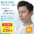 「マウスシールド」「透明マスク」３枚　国産　送料無料