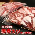 ショッピング肉 黒毛和牛 赤身スジ「かっぱスジ」1kg (500gパックx2) 冷凍便でお届け 牛すじ 肉 牛スジ 肉 希少部位