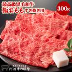 最高級 黒毛和牛 霜降り 極柔 モモすき焼き用 300g モモ すき焼き 肉 牛肉 国産 阿波牛の藤原