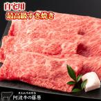 すき焼き肉 阿波牛の藤原 の すきやき用 450g 自宅用 最高級 黒毛和牛 すき焼き 肉 牛肉 国産