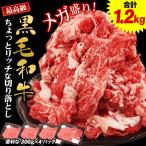 ショッピング牛肉 黒毛和牛 ちょっとリッチな切り落とし 1.2kg（300g×4パック）黒毛和牛 切り落とし 牛肉 国産 すき焼き 肉 メガ盛り