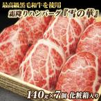 霜降り ハンバーグ 雪の華 7個 化粧箱入り ギフト プレゼント 黒毛和牛 肉 牛肉 食べ物 母の日 2024 お取り寄せ グルメ お歳暮 お中元