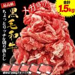 ショッピング牛肉 黒毛和牛 ちょっとリッチな切り落とし 1.5kg（300g×5パック）黒毛和牛 切り落とし 牛肉 国産 すき焼き 肉 メガ盛り