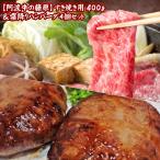 黒毛和牛 阿波牛の藤原のすき焼き用400g+霜降りハンバーグ4個 セット すき焼き 肉 牛肉 ハンバーグ お取り寄せ グルメ