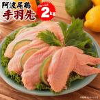 阿波尾鶏手羽先2kg冷凍便でお届け爆買