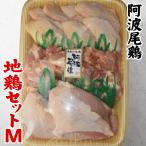 阿波尾鶏地鶏セットMももカット60...