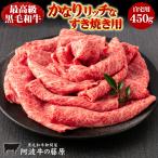 すき焼き肉 黒毛和牛 かなりリッチなすき焼き用 450g 自宅用 すき焼き 肉 牛肉 国産 霜降り 厳選 最高級