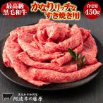 自宅用 最高級 黒毛和牛 霜降り厳選 かなりリッチなすき焼き用 450g 自宅用 お家で すき焼き 肉 牛肉 霜降り