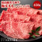 最高級 黒毛和牛 霜降り 極柔 モモしゃぶしゃぶ用 450g モモ しゃぶしゃぶ 肉 牛肉 国産 阿波牛の藤原