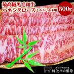 最高級 黒毛和牛 霜降り ハネシタロース しゃぶしゃぶ用 500g 阿波牛の藤原 ロース しゃぶしゃぶ 肉