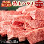 黒毛和牛 特上ハラミ 厚切り焼肉用 