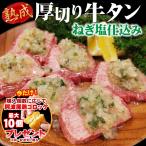 ショッピング肉 厚切り 牛タン ねぎ塩仕込み 1パック320g 今だけ個数に応じて阿波尾鶏コロッケプレゼント 厚切り牛タン ねぎ塩牛タン 焼肉 BBQ 肉 冷凍便