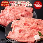 黒毛和牛 特選ロース300g+肩ロース400g セット 合計700g 自宅用 すき焼き しゃぶしゃぶ 肉 牛肉 国産