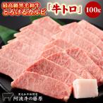 ショッピング焼肉 黒毛和牛 焼肉 トロけるカルビ 100ｇ 牛トロ とろける カルビ 焼肉用 阿波牛の藤原 爆買