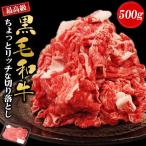 黒毛和牛 ちょっとリッチな切り落とし 500g 黒毛和牛 切り落とし 牛肉 国産 すき焼き 肉