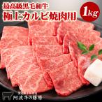 ショッピング焼肉 焼肉 黒毛和牛 極上カルビ焼肉用 1kg 入り（4〜5人前） お得 最高級 メガ盛り