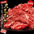 黒毛和牛 ちょっとリッチな切り落とし 300g 黒毛和牛 切り落とし 牛肉 国産 すき焼き 肉