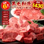 焼肉 黒毛和牛 バーベキュー セット BBQ 福袋 肉 上ロース 上カルビ モモ ヒレヨコ ゲタカルビ＋おまけ(高級イチボ) メガ盛り 合計1430g