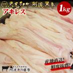 黒毛和牛 ホルモン アキレス 1kg おでん に 新鮮 牛ホルモン 産地直送