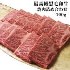 お中元 肉 牛肉 ギフト 黒毛和牛 最高級ランク 焼肉 700g 化粧箱入 ギフト プレゼント 食べ物 父の日 2025 母の日 お歳暮