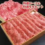 母の日 肉 牛肉 ギフト 黒毛和牛 極上ロース300g&ももスライス400g セット 化粧箱入り プレゼント すき焼き ロース モモ 食べ物 2025 お中元 お歳暮