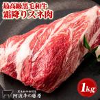 ショッピング牛 黒毛和牛 最高級 スネ肉 1000g 「阿波牛の藤原」 牛すね肉 牛スネ肉 1kg