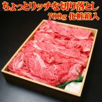 ショッピングお歳暮 肉 牛肉 ギフト 黒毛和牛 ちょっとリッチな切り落とし 700ｇ 化粧箱入り プレゼント 食べ物 母の日 父の日 2024 お歳暮 お中元 内祝い