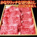 お中元 肉 牛肉 ギフト 黒毛和牛 すき焼き肉 かなりリッチな切り落とし450g 化粧箱入り 牛 切り落とし すき焼き 食べ物 プレゼント 父の日 2025 母の日 お歳暮