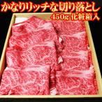 肉 牛肉 ギフト 黒毛和牛 すき焼き肉 かなりリッチな切り落とし450g 化粧箱入り 牛 切り落とし すき焼き 食べ物 プレゼント 母の日 父の日 2024 お歳暮 お中元