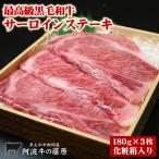 ショッピング牛肉 肉 牛肉 ギフト 黒毛和牛 サーロインステーキ 180g×3枚 化粧箱入り ステーキ プレゼント ステーキ肉 食べ物 父の日 母の日 2024 お中元 お歳暮 最高級