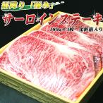 肉 牛肉 ギフト 黒毛和牛 サーロイ