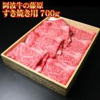 肉 牛肉 ギフト 黒毛和牛 すき焼き肉 阿波牛の藤原 すきやき用 700g 化粧箱入り プレゼント 食べ物 母の日 父の日 2024 お歳暮 お中元 最高級 内祝い