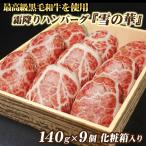 霜降り ハンバーグ 雪の華 9個 化粧箱入り ギフト プレゼント 黒毛和牛 肉 牛肉 食べ物 母の日 父の日 2024 お取り寄せ グルメ お歳暮 お中元