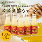 �����{�I�� �X�Y���I�E�H�[�^�[ 100ml�~5�{ ���[�����[���[ �v���|���X �X�Y���o�` �V�R�A�~�m�_ �I�� �͂��݂� �n�`�~�c ���� ��� �M�t�g ���N �Ɖu