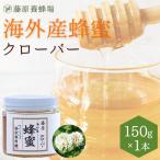 外国産はちみつ　クローバーのハチミツ　海外産蜂蜜　150g　ガラス瓶入り　創業百二十余年老舗藤原養蜂場