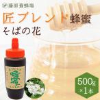 はちみつ そばのハチミツ 国産と外国ハチミツのブレンド 匠ブレンド蜂蜜 500g ポリ容器入り 創業百二十余年老舗藤原養蜂場