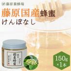 国産はちみつ　けんぽなしのハチミツ　藤原国産蜂蜜　150g　ガラス瓶入り　創業百二十余年老舗藤原養蜂場