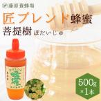 はちみつ　菩提樹のハチミツ　国産と外国ハチミツのブレンド　匠ブレンド蜂蜜　500g　ポリ容器入り　創業百二十余年老舗藤原養蜂場　