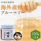 外国産はちみつ　ブルーベリーのハチミツ　海外産蜂蜜　150g　ガラス瓶入り　創業百二十余年老舗藤原養蜂場