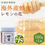 外国産はちみつ　レモンのハチミツ　海外産蜂蜜　150g　ガラス瓶入り　創業百二十余年老舗藤原養蜂場