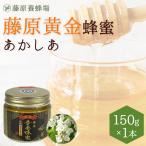 国産はちみつ あかしあのハチミツ 藤原黄金蜂蜜 150g ガラス瓶入り 花の最盛期に採蜜した希少な純粋蜂蜜 創業百二十余年老舗藤原養蜂場